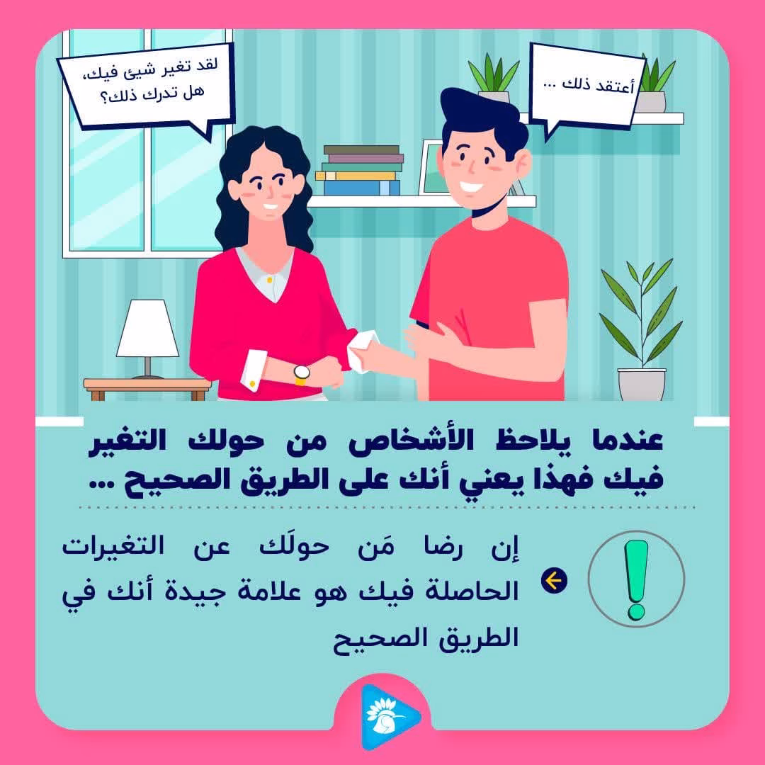 عندما يلاحظ الأشخاص من حولك التغير