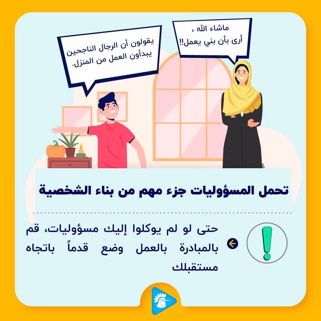 تحمل المسؤوليات جزء مهم من بناء الشخصية