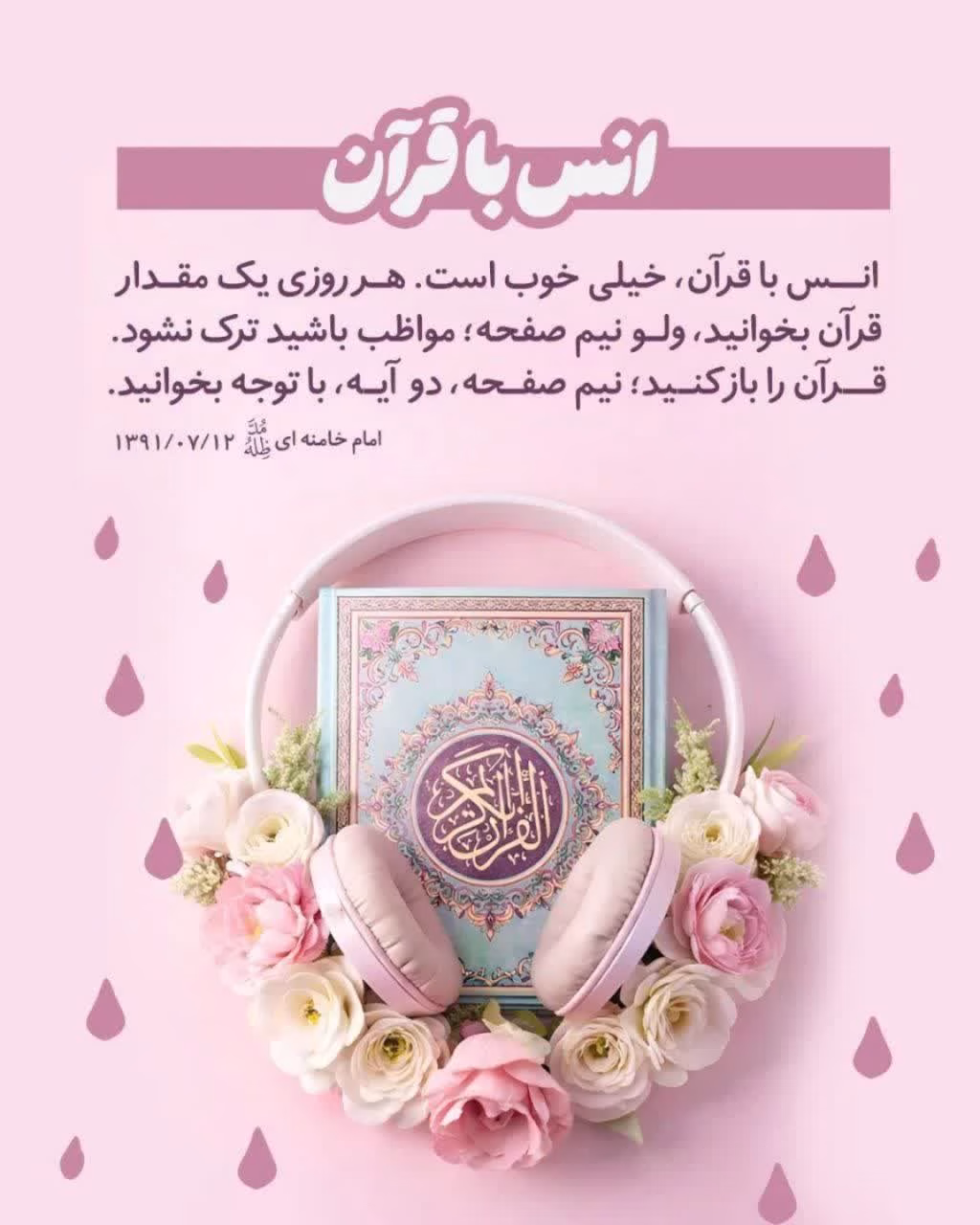 انس با قرآن