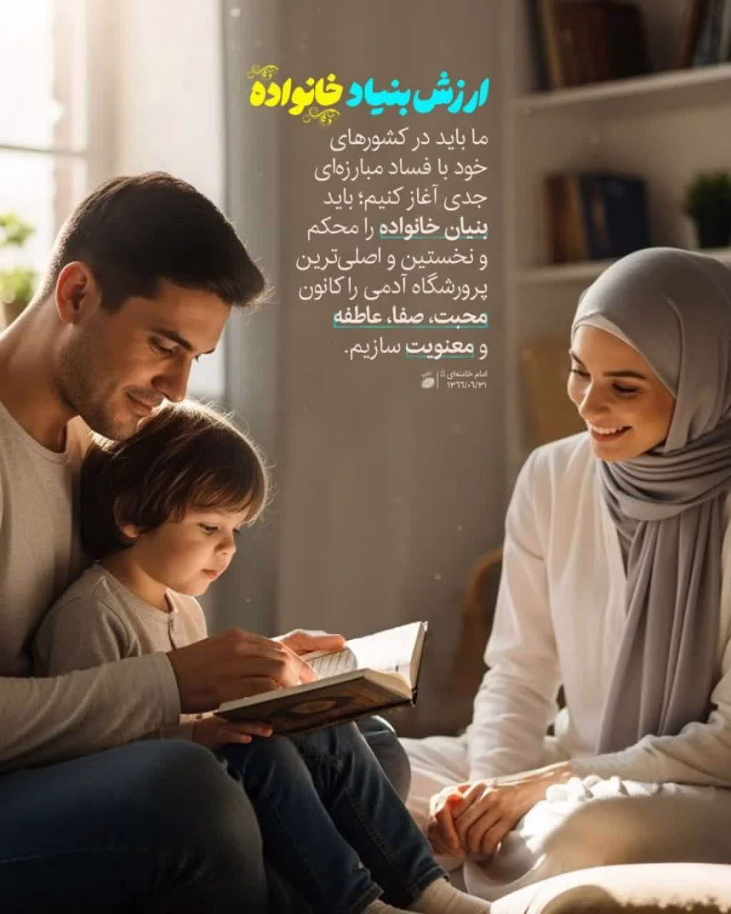 ارزش بنیاد خانواده