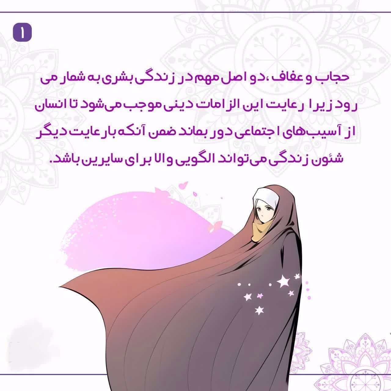 حجاب و عفاف دو اصل مهم در زندگی بشری