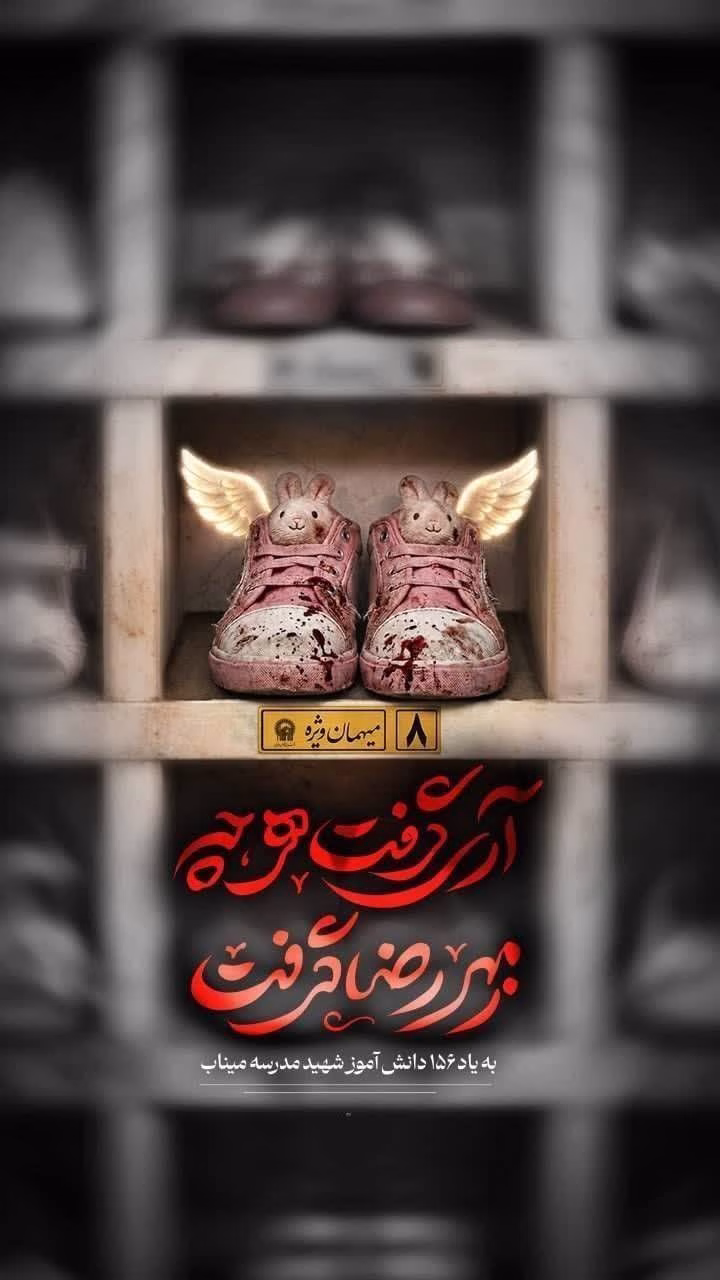 به یاد ۱۵۶ دانش آموز شهید مدرسه میناب