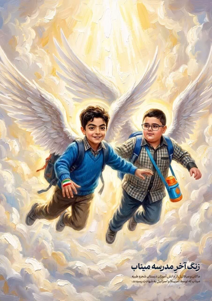 زنگ آخر مدرسه میناب