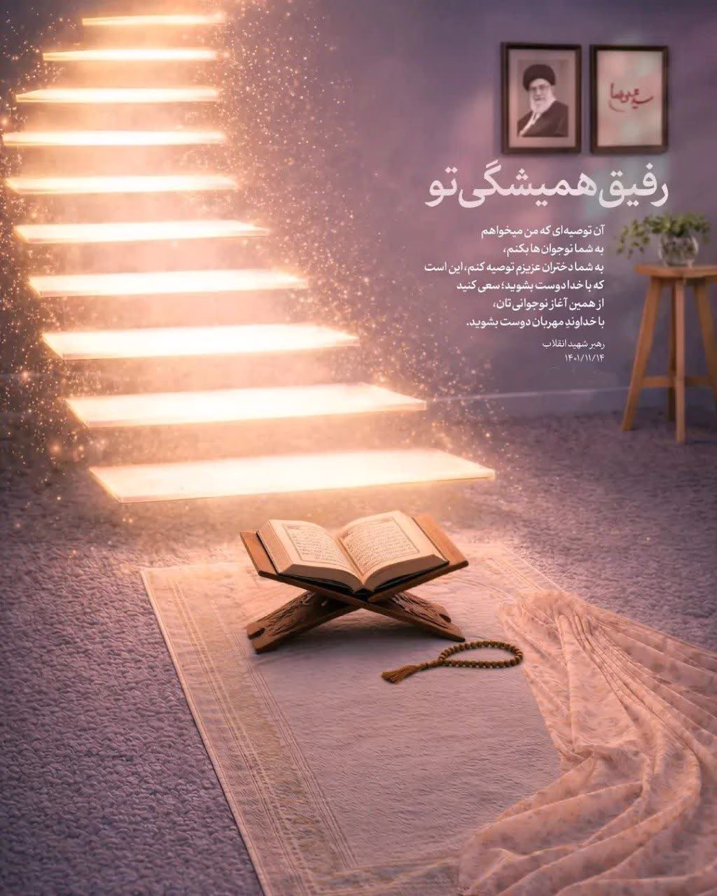 رفیق همیشگی تو