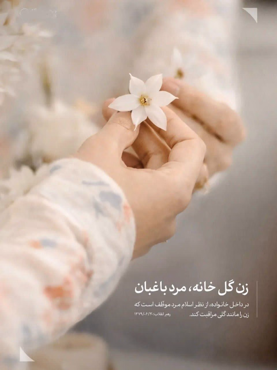 زن گل خانه مرد باغبان