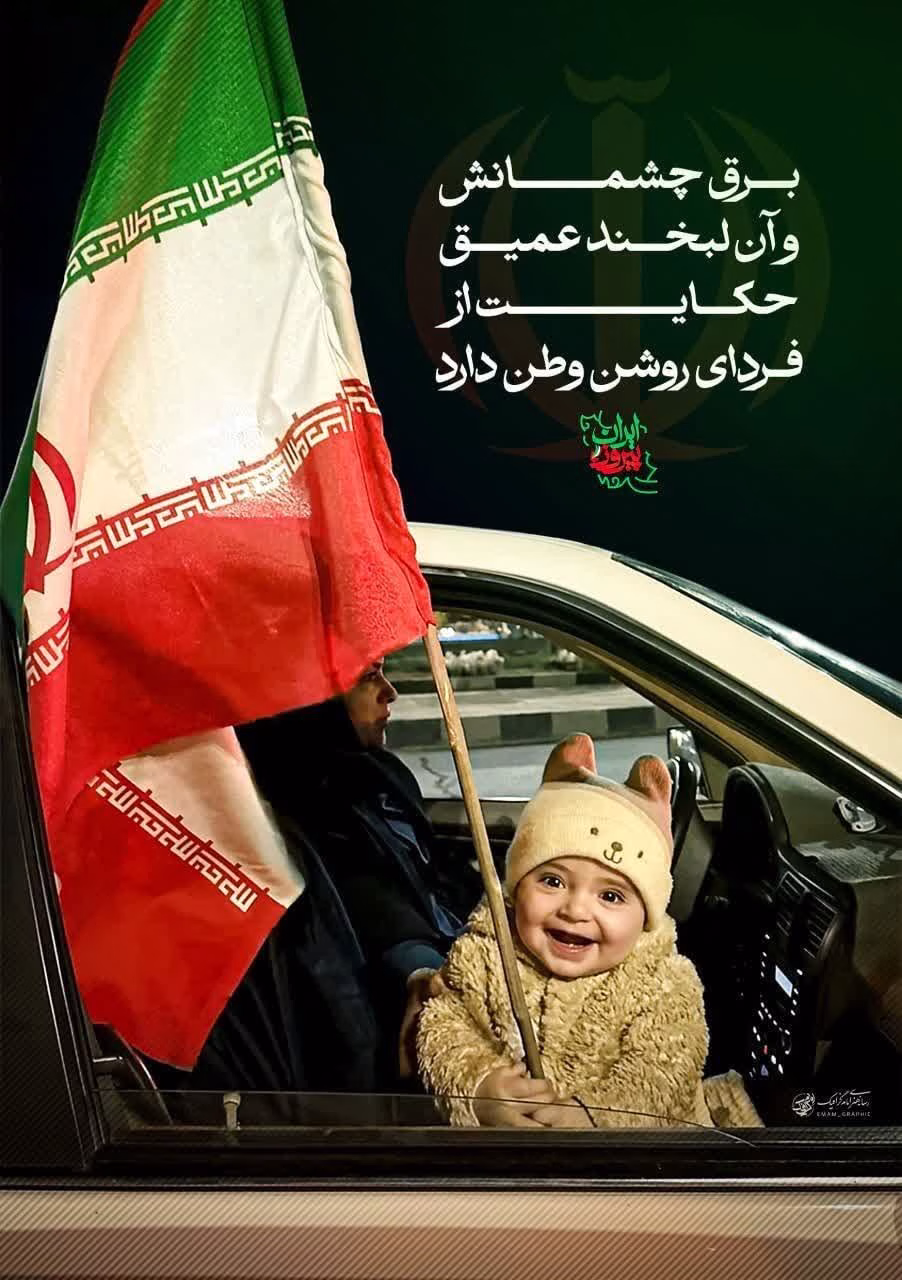 ایران پیروز