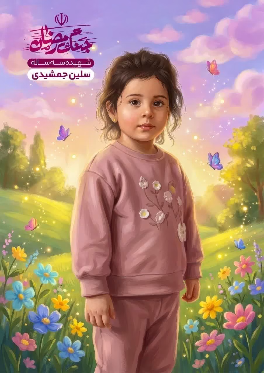 سلین جمشیدی