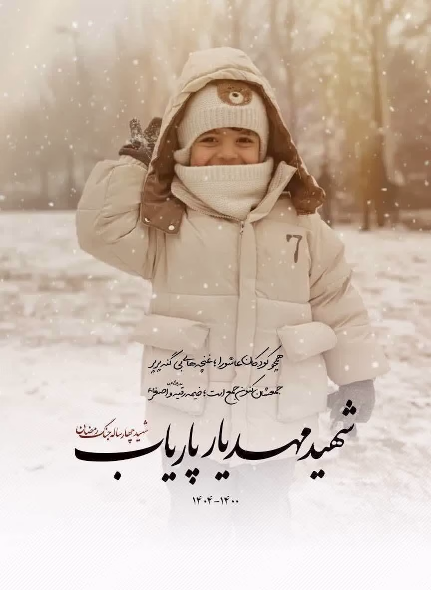 شهید مهدیار پاریاب شهید چهار ساله جنگ رمضان