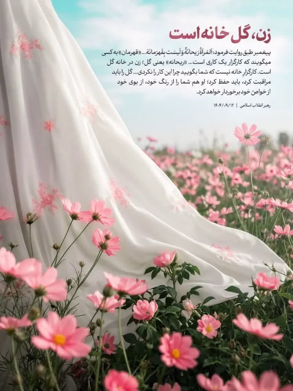 زن، گل خانه است
