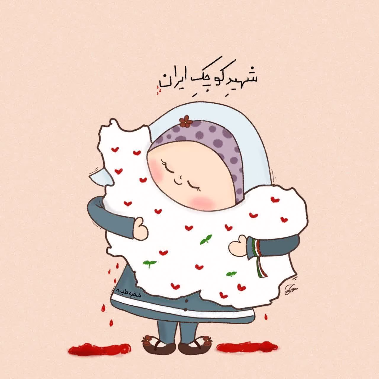 شهید کوچک ایران