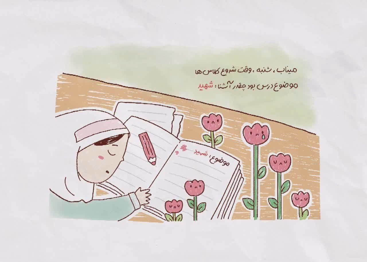 موضوع درس بود چقدر آشنا: شهید