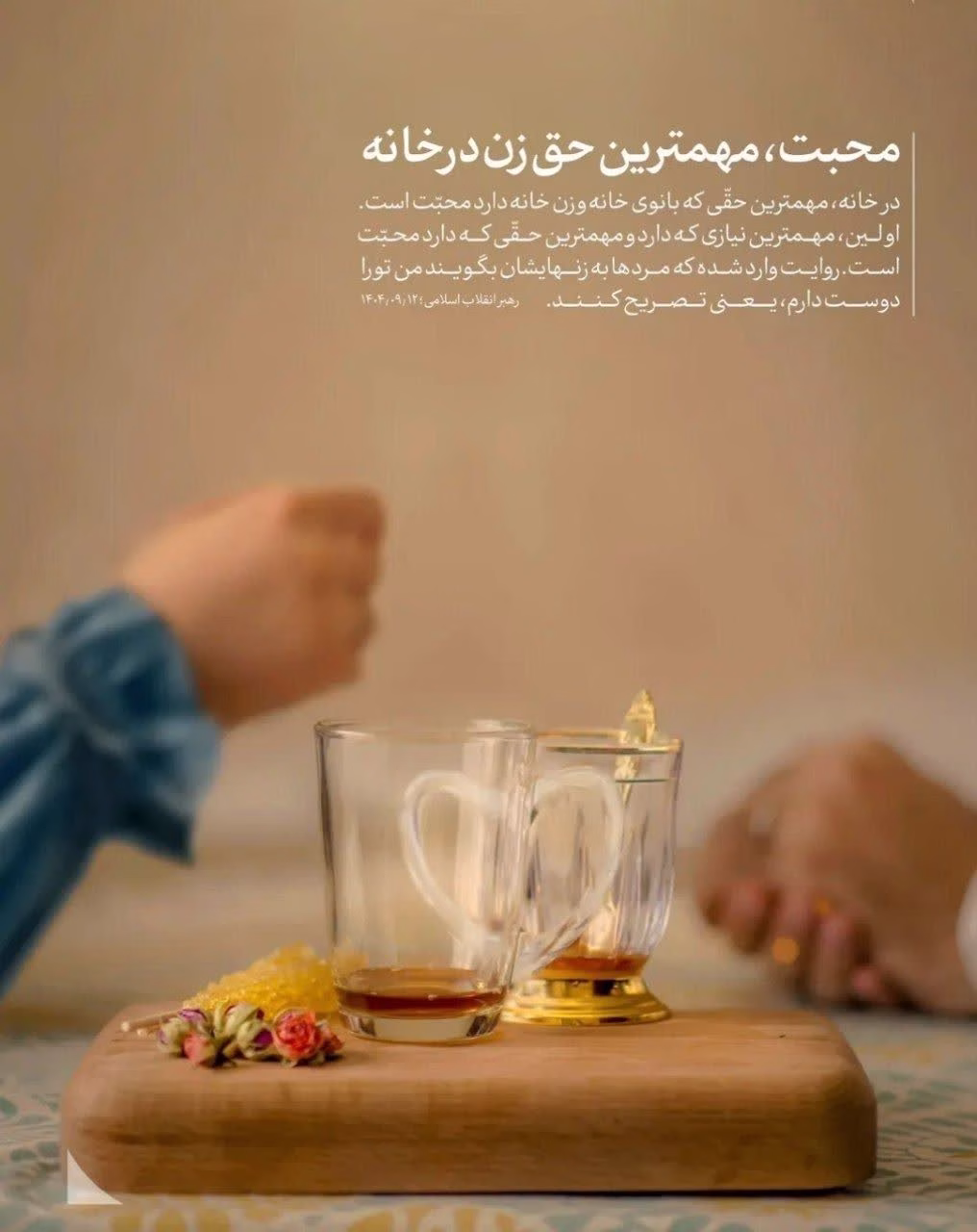 محبت، مهم ترین حق زن در خانه