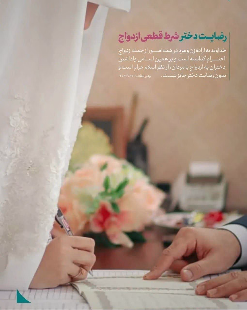 رضایت دختر شرط قطعی ازدواج