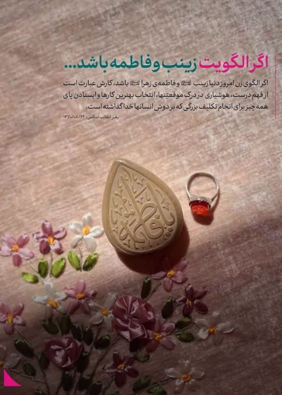 اگر الگویت زینب و فاطمه باشد…