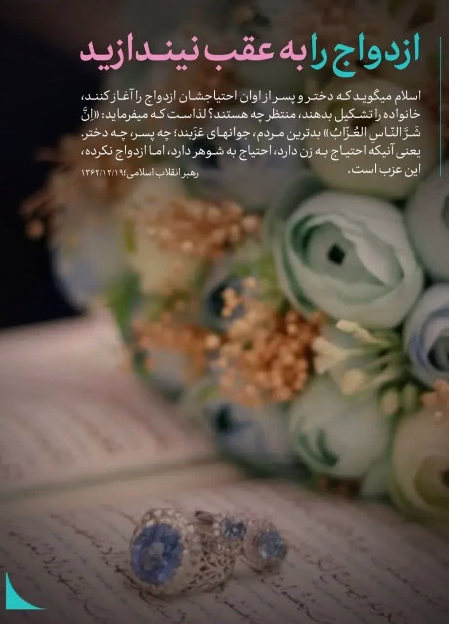 ازدواج را به عقب نیندازید