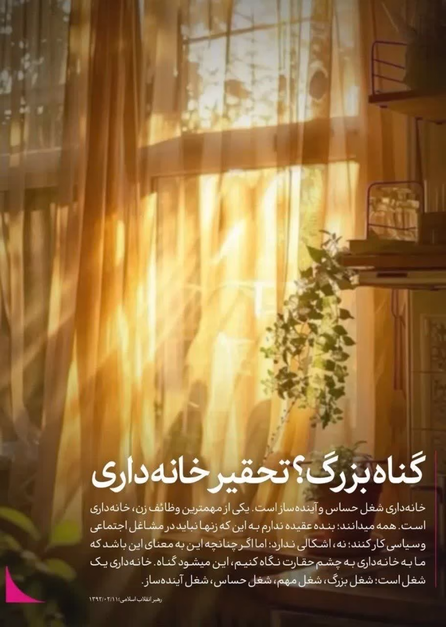 گناه بزرگ؟ تحقیر خانه داری