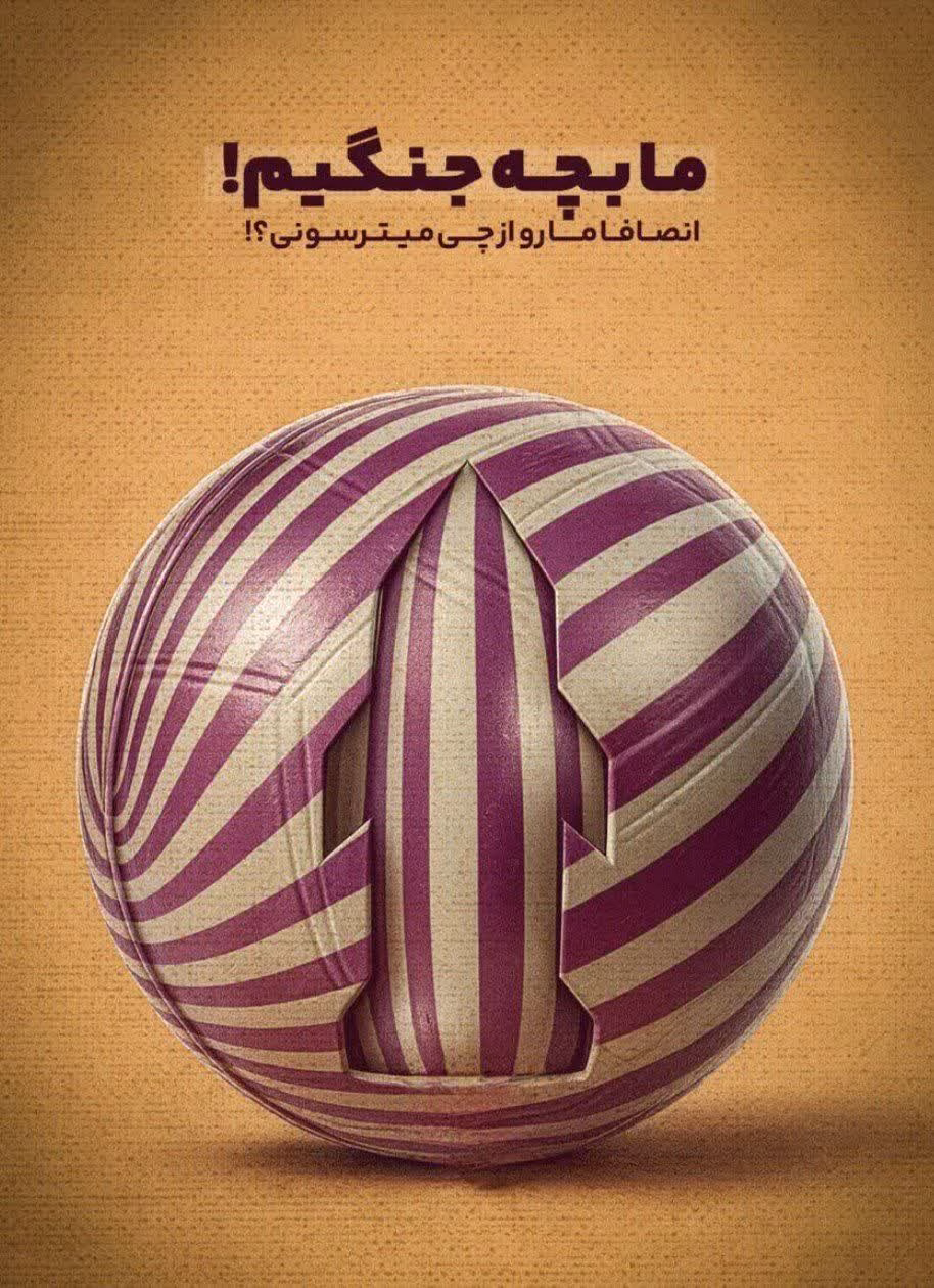 ما بچه جنگیم!
