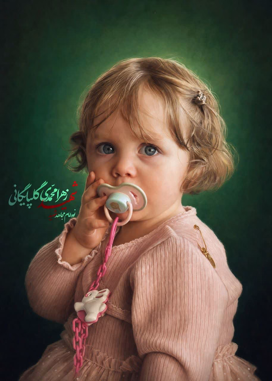 شهید زهرا محمدی گلپایگانی