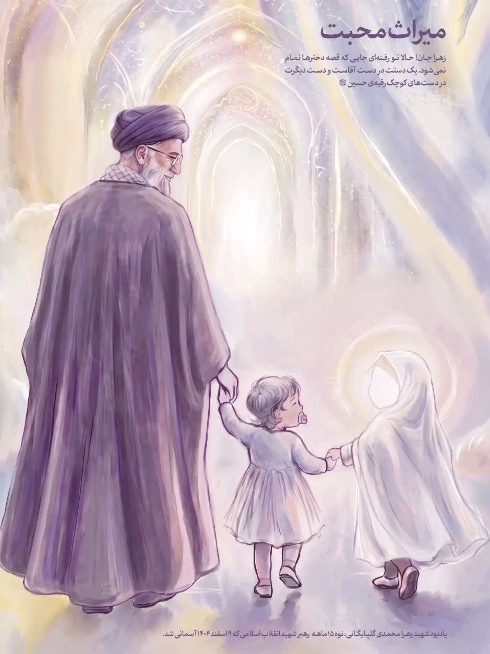 یادبود شهید زهرا محمدی گلپایگانی، نوه‌ ۱۵ماهه‌ رهبر شهید انقلاب اسلامی که ۹ اسفند ۱۴۰۴ آسمانی شد.