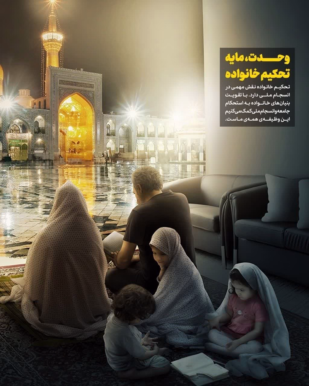 وحدت، مایه تحکیم خانواده