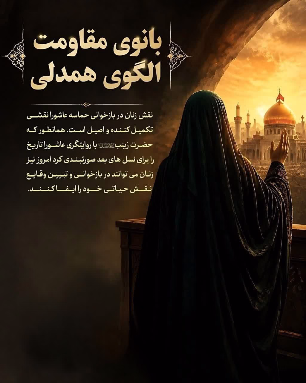 بانوی مقاومت، الگوی همدلی