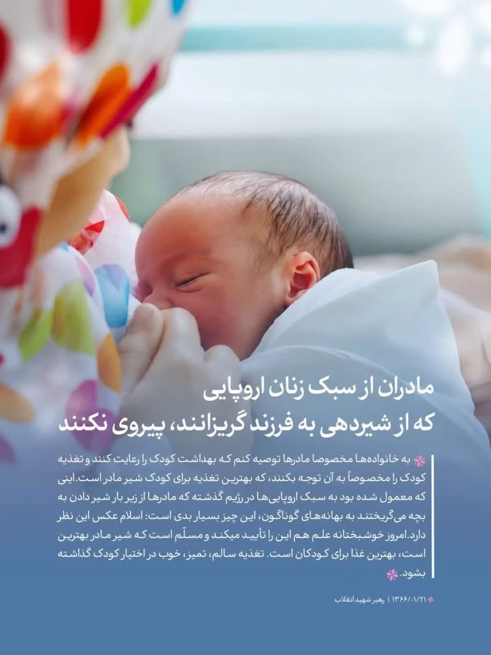 مادران از سبک زنان اروپایی که از شیردهی به فرزند گریزانند,پیروی نکنند